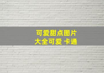 可爱甜点图片大全可爱 卡通